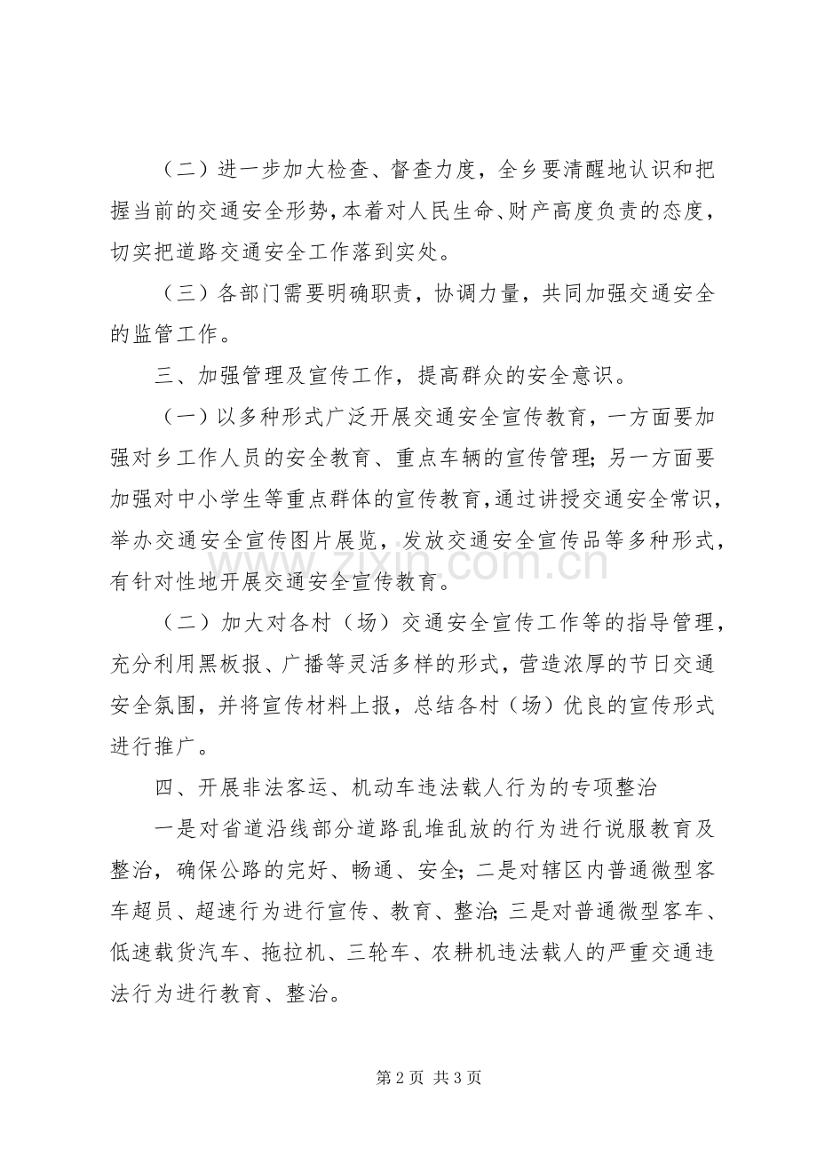 XX乡XX年春节期间道路交通安全工作实施方案.docx_第2页