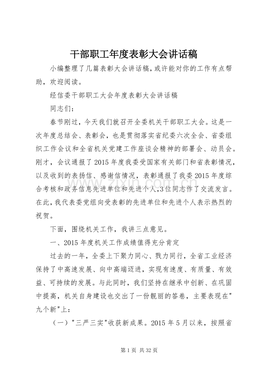 干部职工年度表彰大会讲话稿.docx_第1页