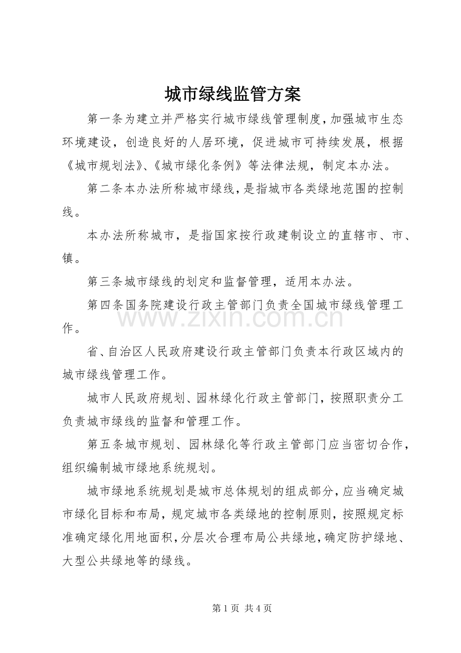 城市绿线监管实施方案.docx_第1页