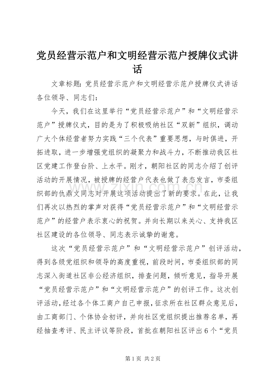 党员经营示范户和文明经营示范户授牌仪式讲话.docx_第1页