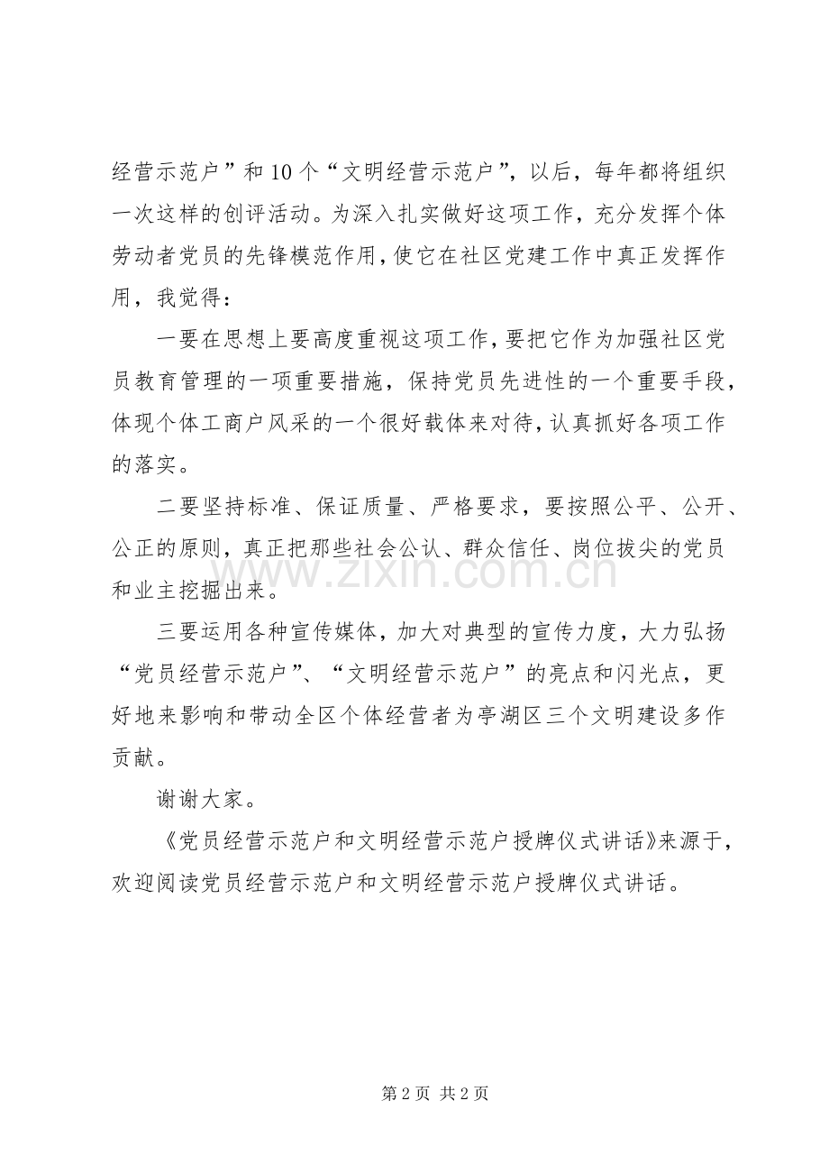 党员经营示范户和文明经营示范户授牌仪式讲话.docx_第2页
