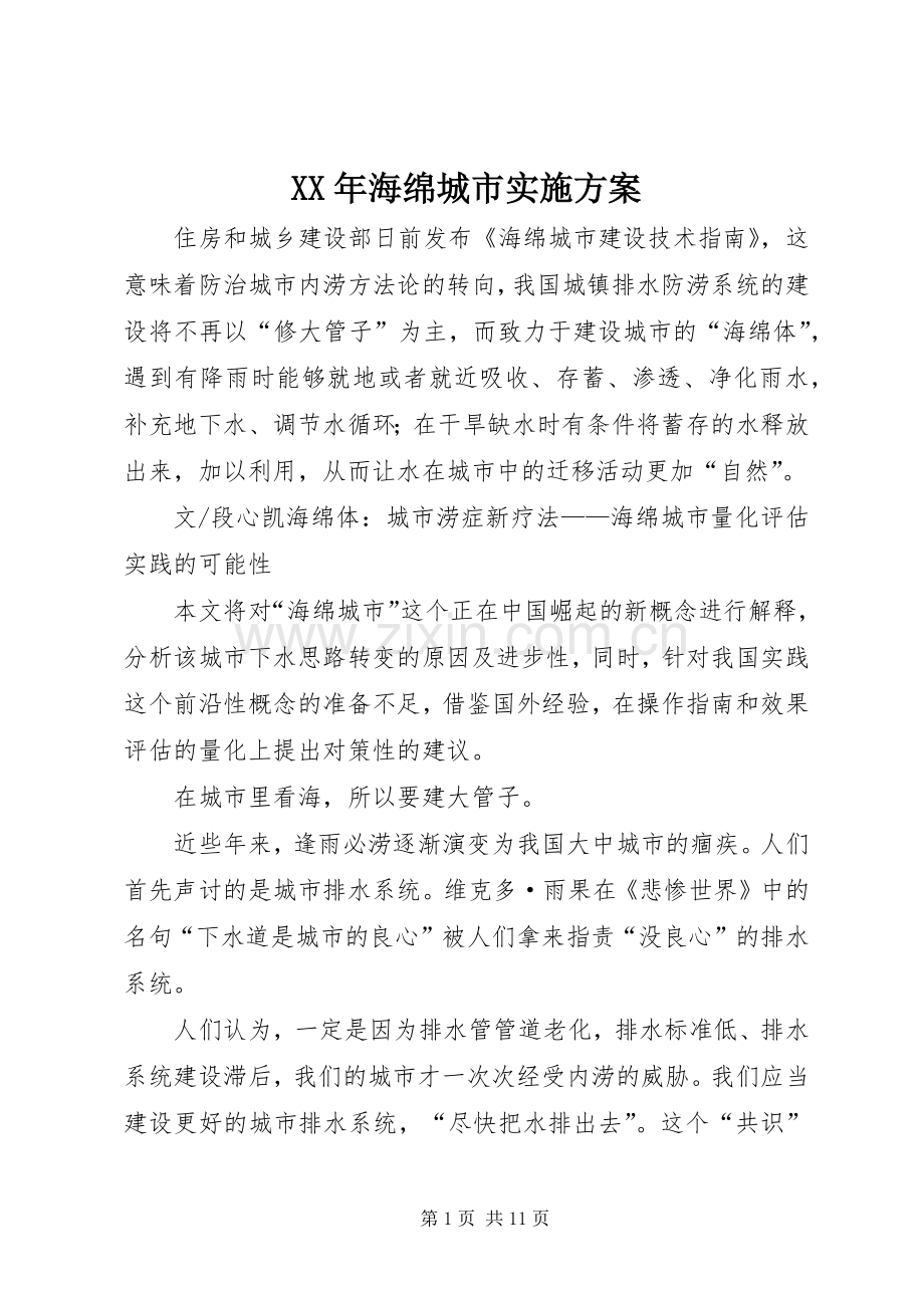 XX年海绵城市方案 .docx_第1页