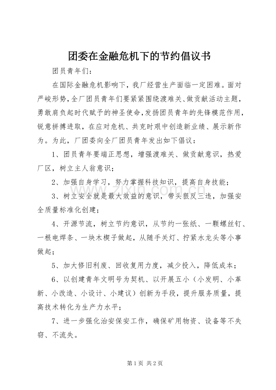 团委在金融危机下的节约倡议书.docx_第1页