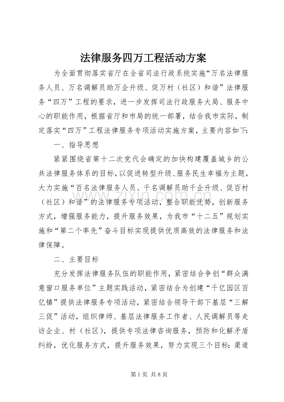 法律服务四万工程活动实施方案.docx_第1页