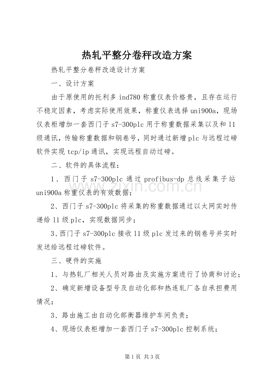 热轧平整分卷秤改造实施方案.docx_第1页