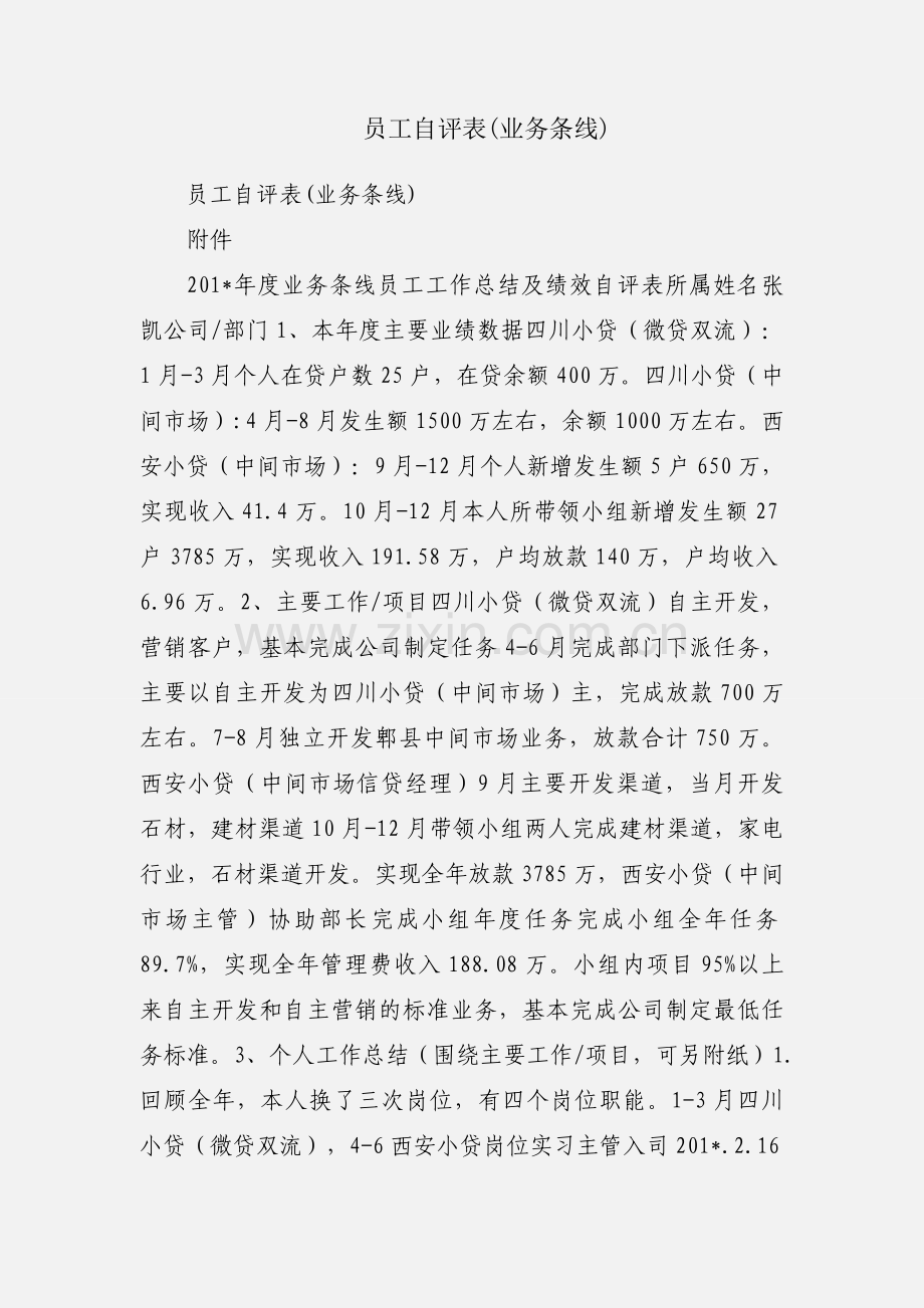 员工自评表(业务条线).docx_第1页