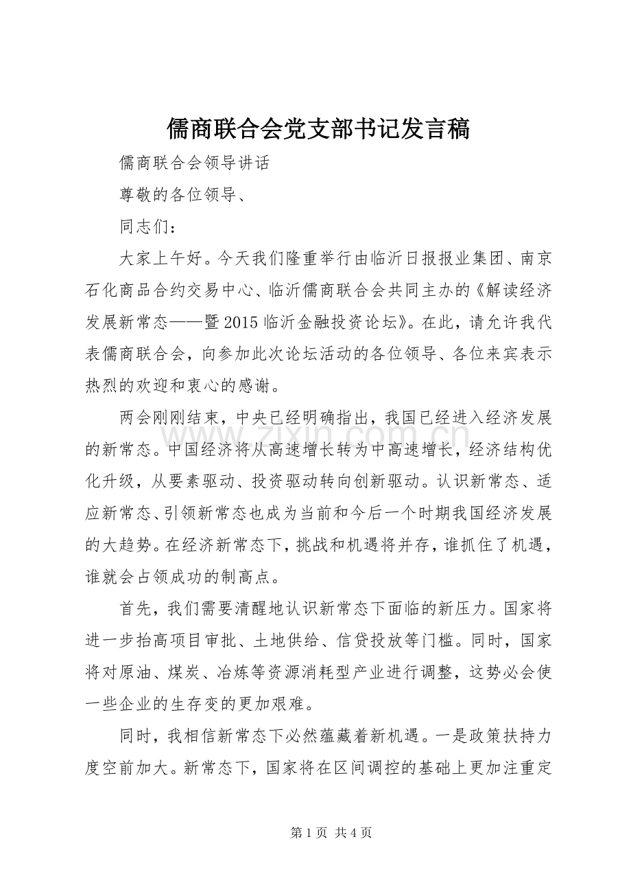 儒商联合会党支部书记发言.docx_第1页