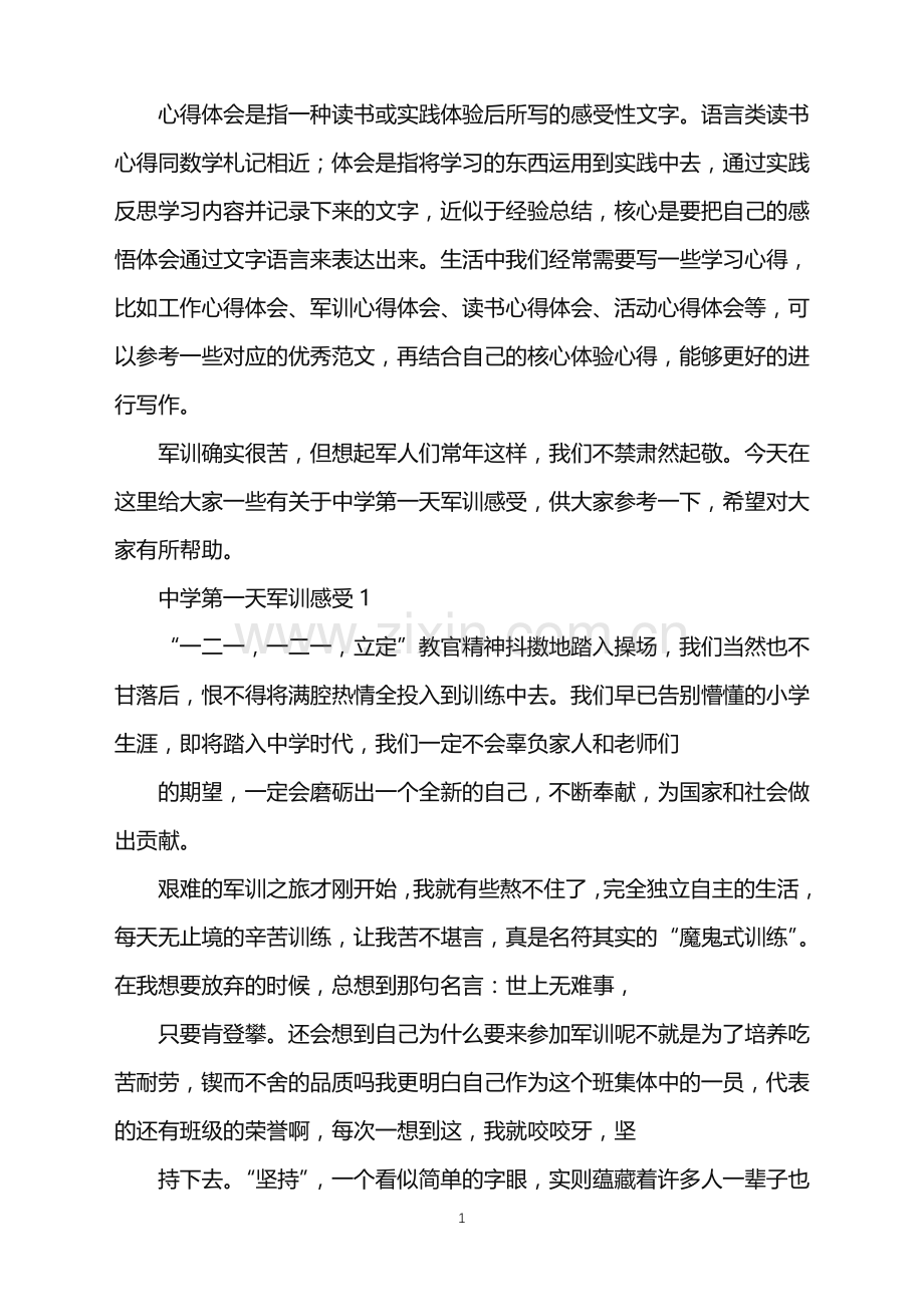 2022年中学第一天军训感受.doc_第1页