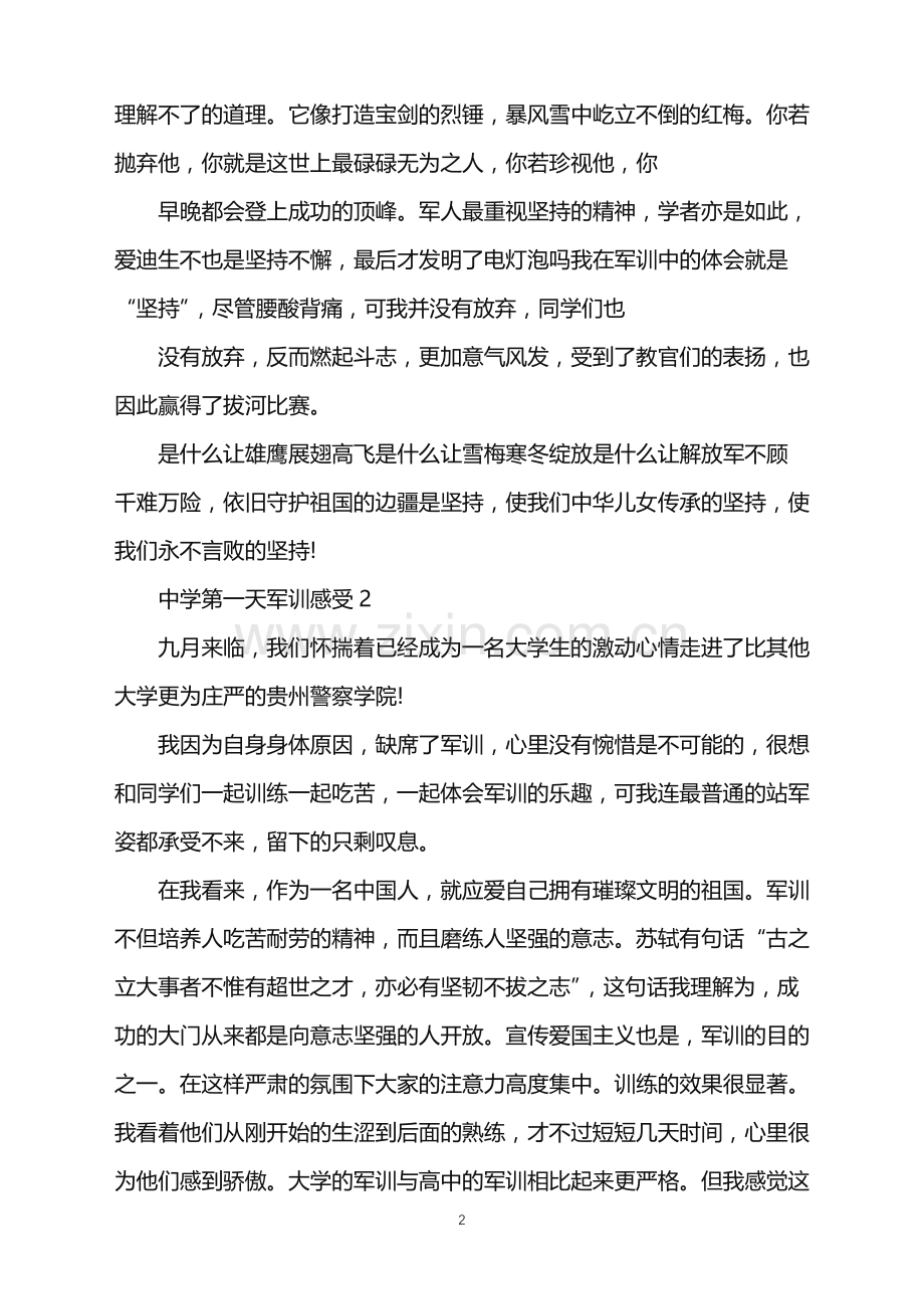 2022年中学第一天军训感受.doc_第2页