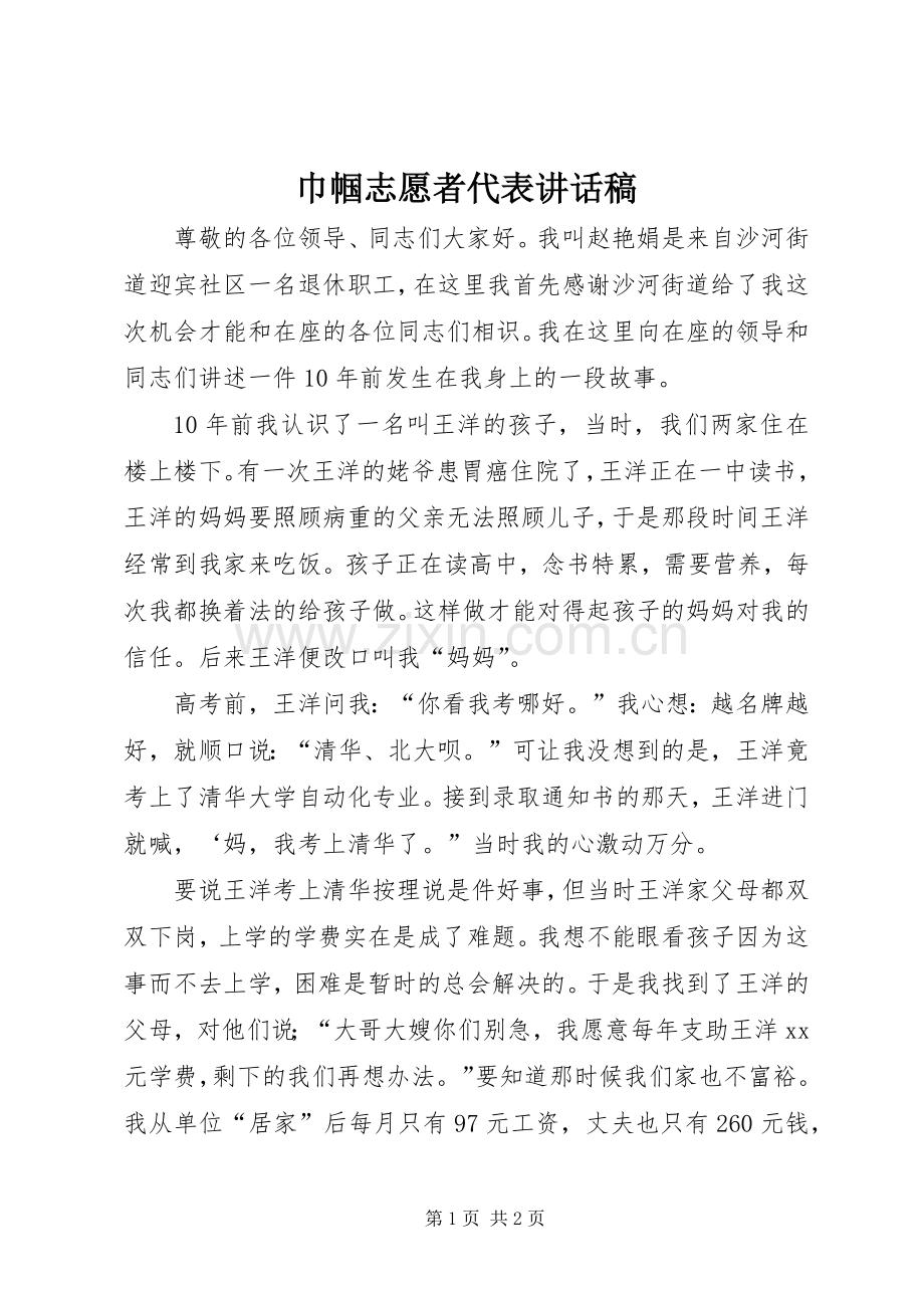 巾帼志愿者代表讲话稿.docx_第1页