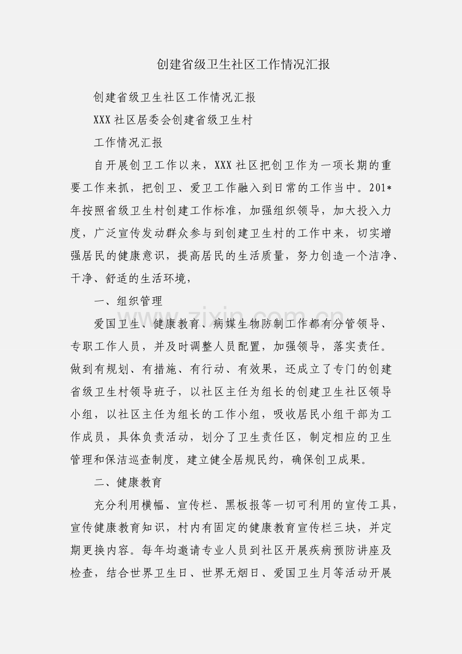 创建省级卫生社区工作情况汇报.docx_第1页