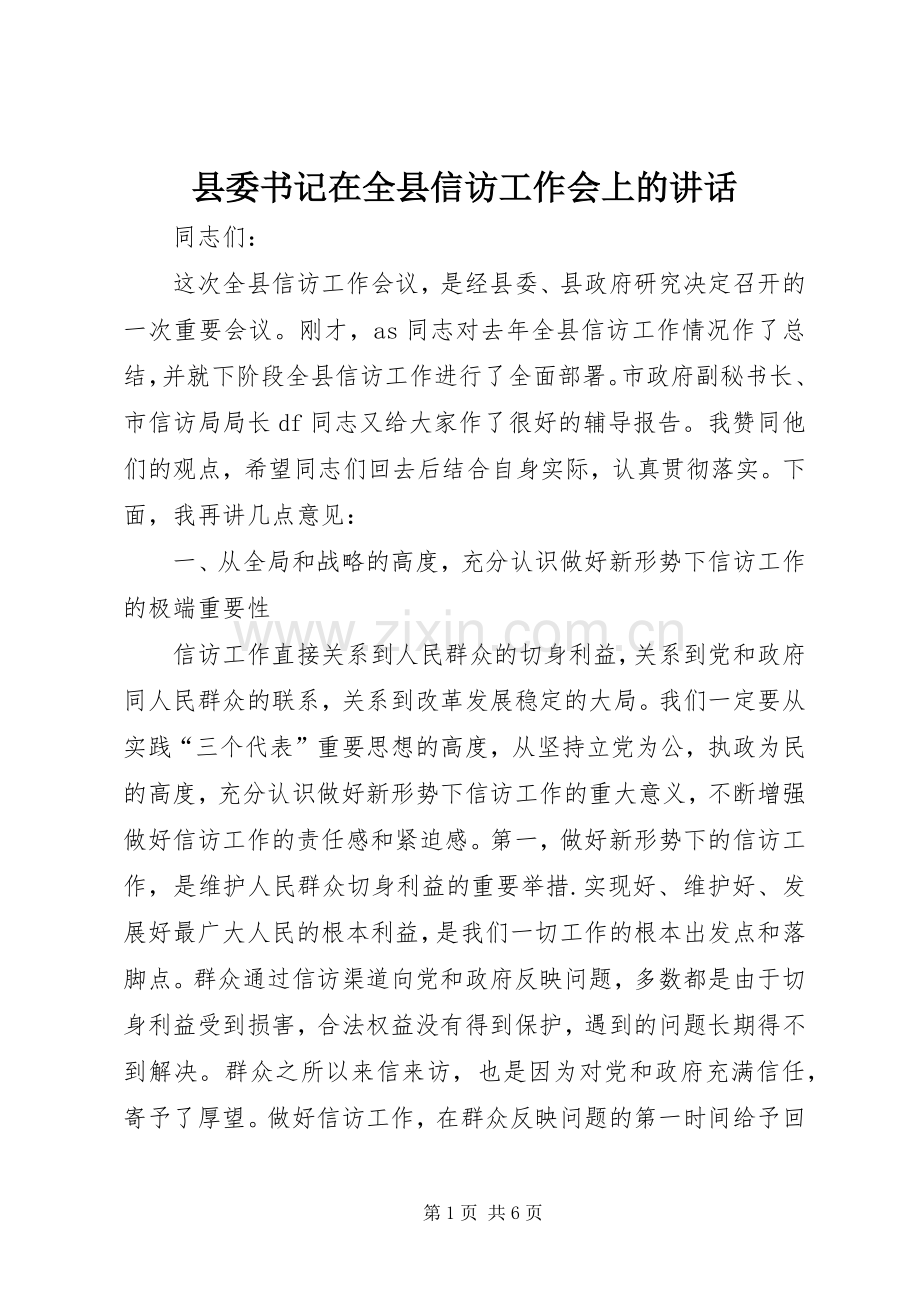 县委书记在全县信访工作会上的讲话.docx_第1页