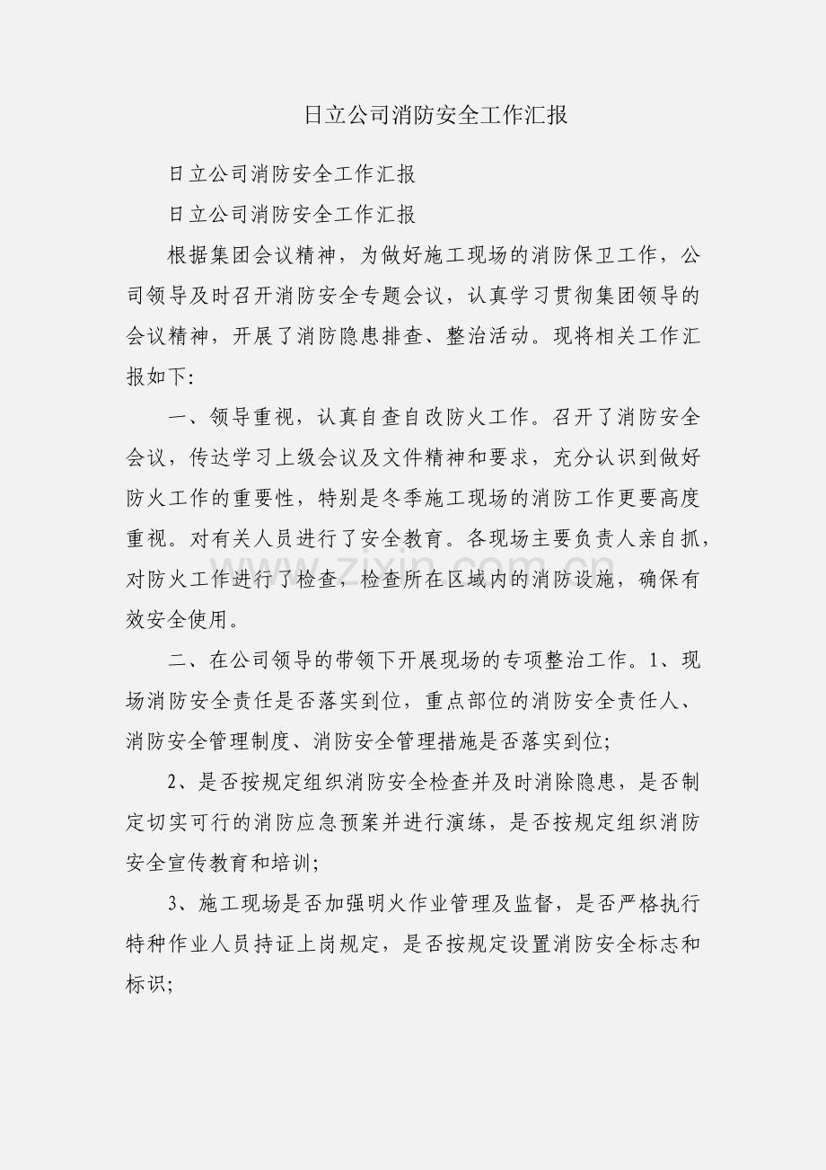 日立公司消防安全工作汇报.docx_第1页
