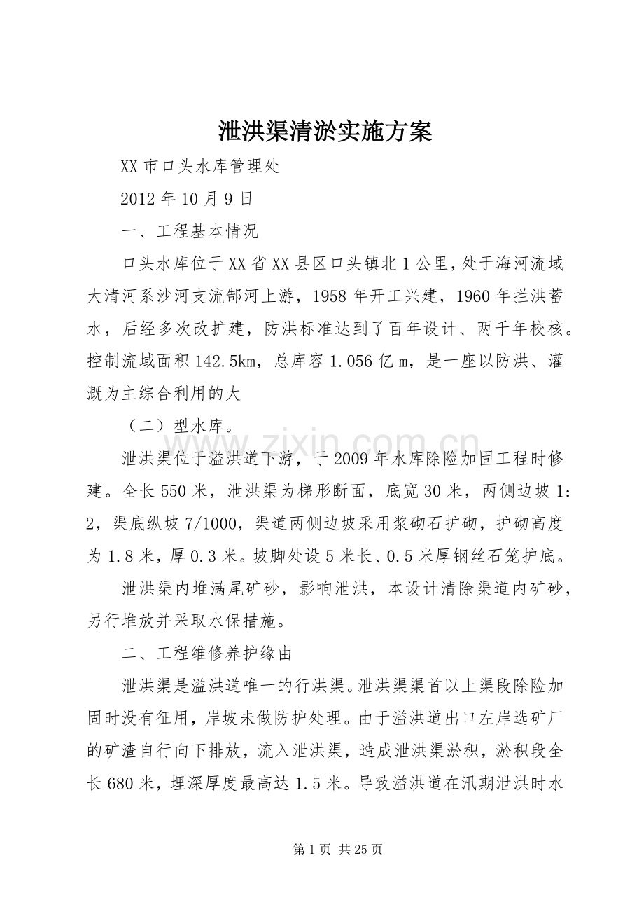 泄洪渠清淤方案.docx_第1页