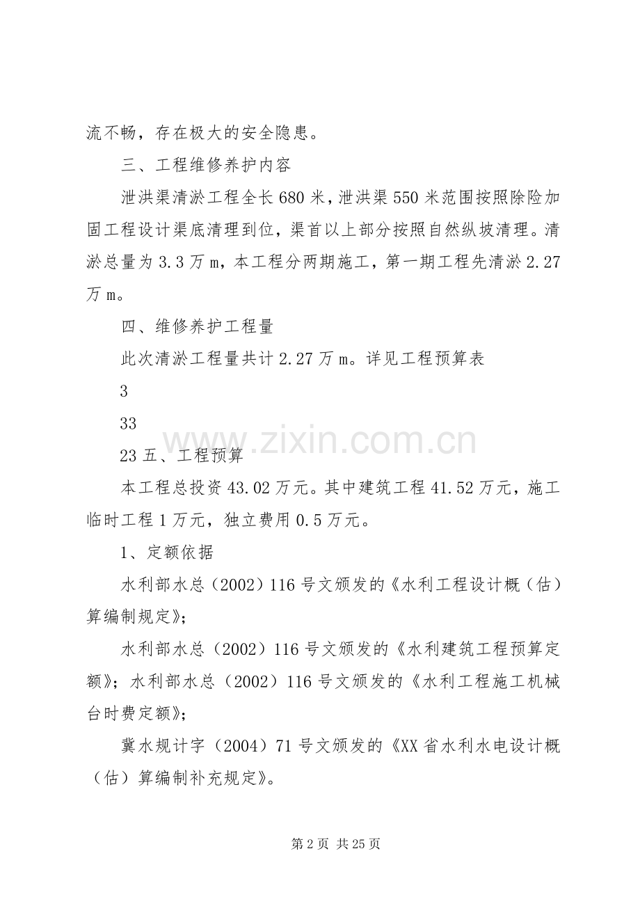泄洪渠清淤方案.docx_第2页