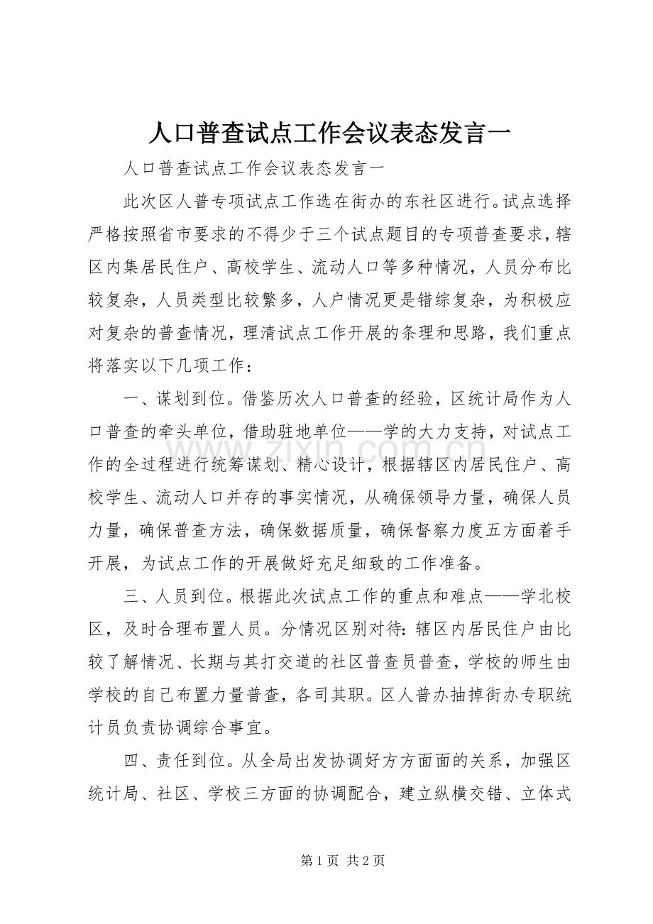 人口普查试点工作会议表态发言一.docx_第1页