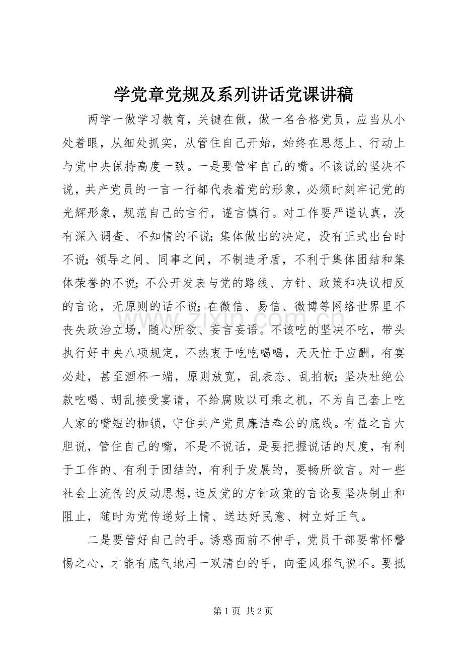 学党章党规及系列讲话党课讲稿.docx_第1页