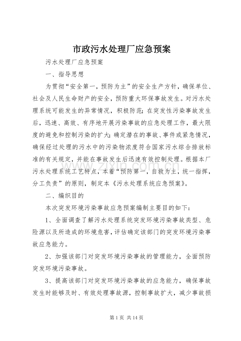 市政污水厂应急预案.docx_第1页