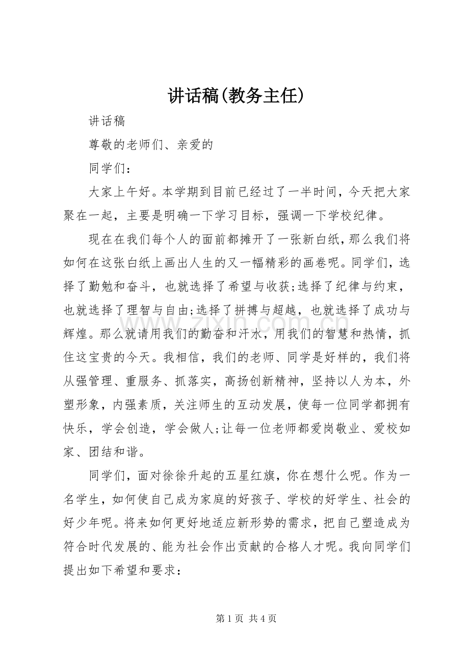 讲话稿(教务主任).docx_第1页