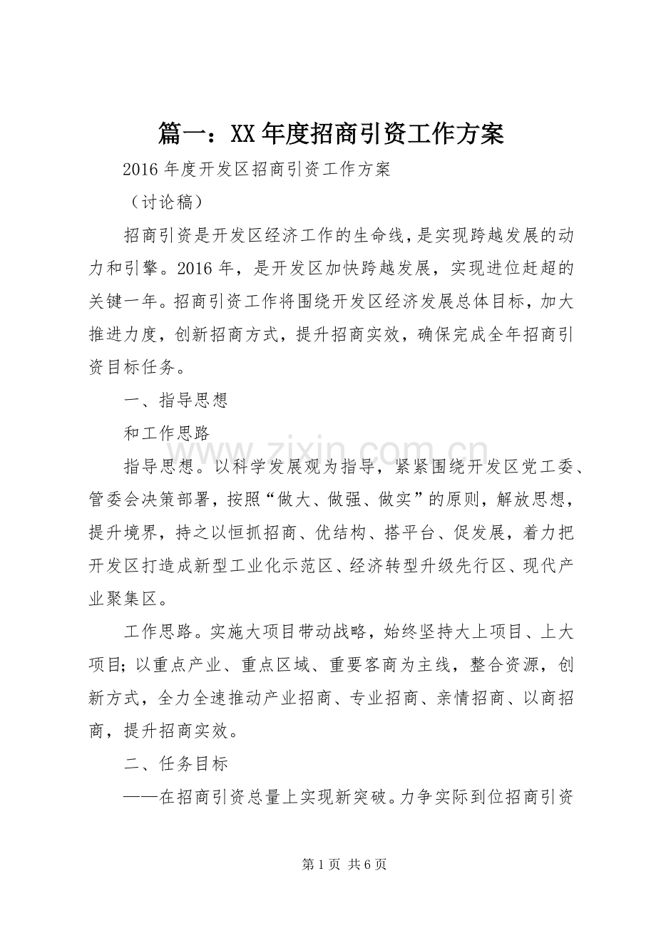 篇一：XX年度招商引资工作实施方案.docx_第1页