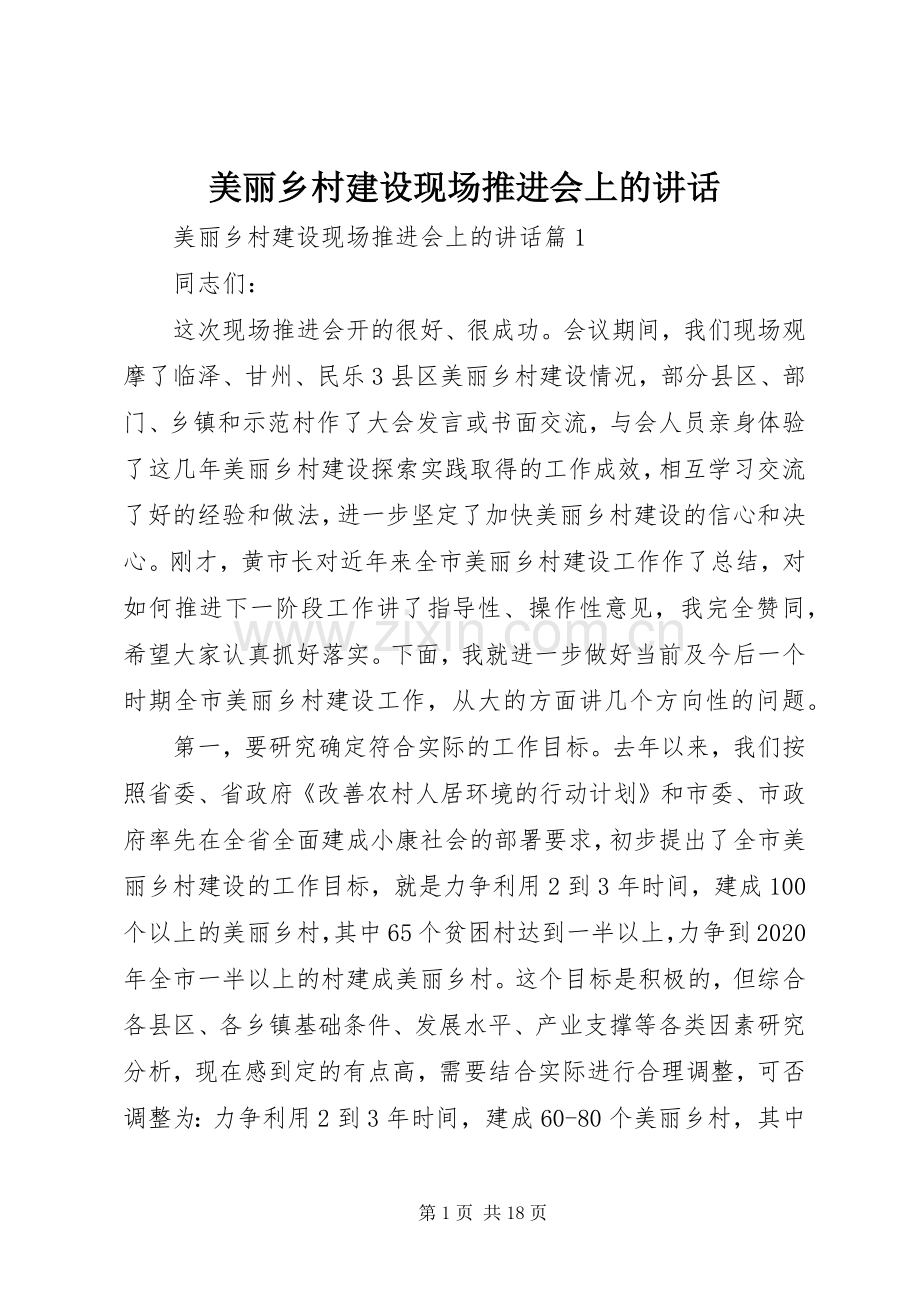 美丽乡村建设现场推进会上的讲话.docx_第1页