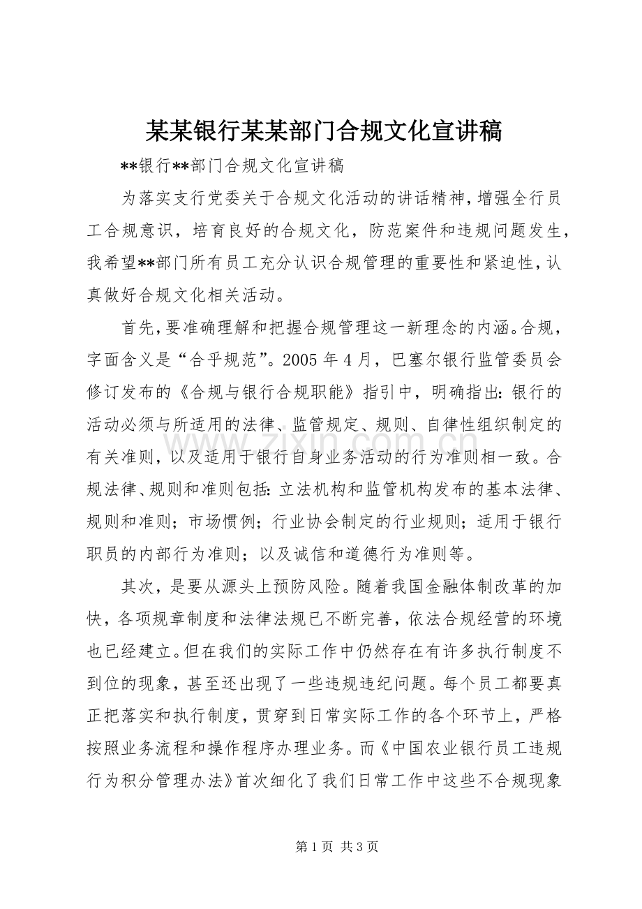 某某银行某某部门合规文化宣讲稿.docx_第1页