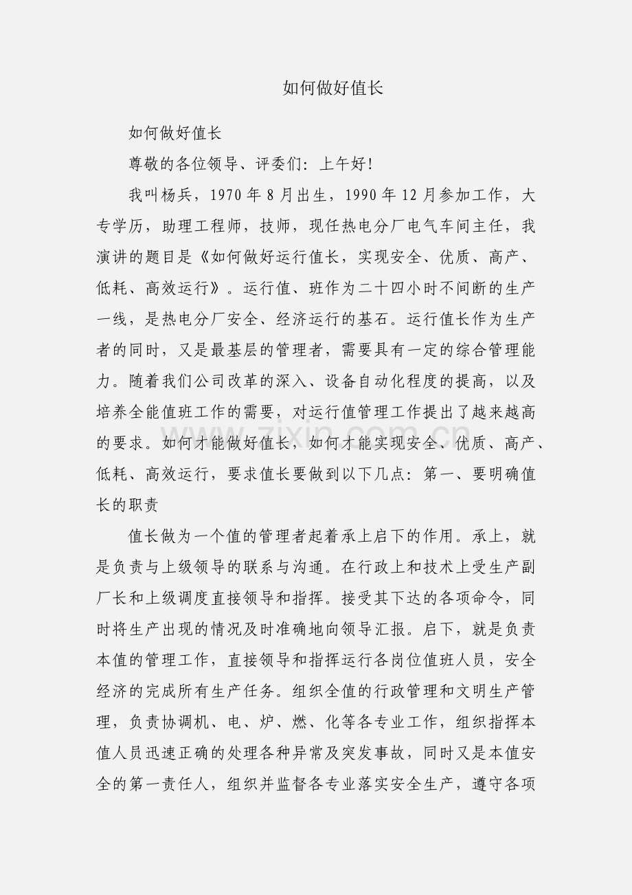 如何做好值长.docx_第1页