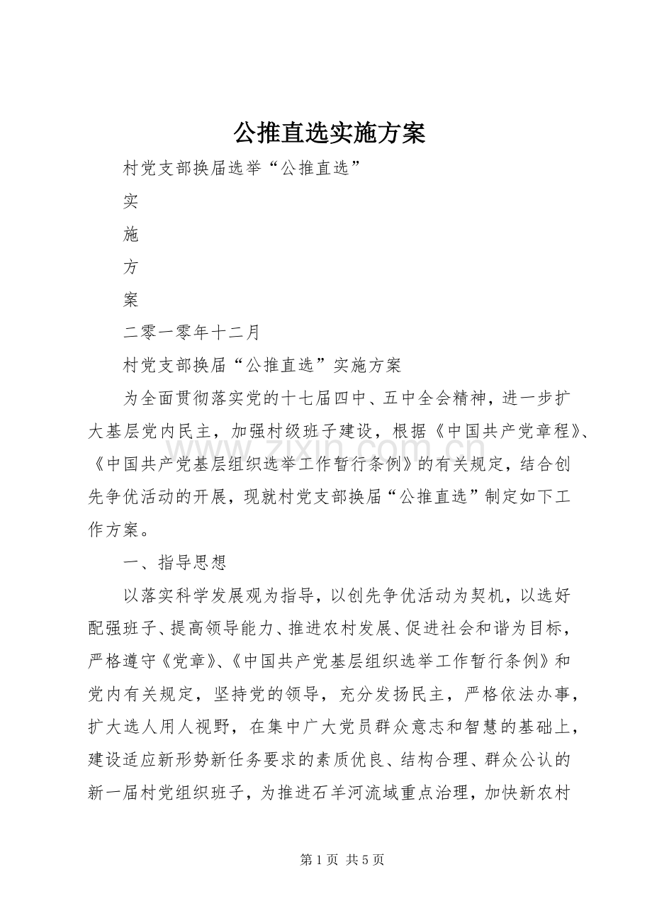公推直选方案.docx_第1页