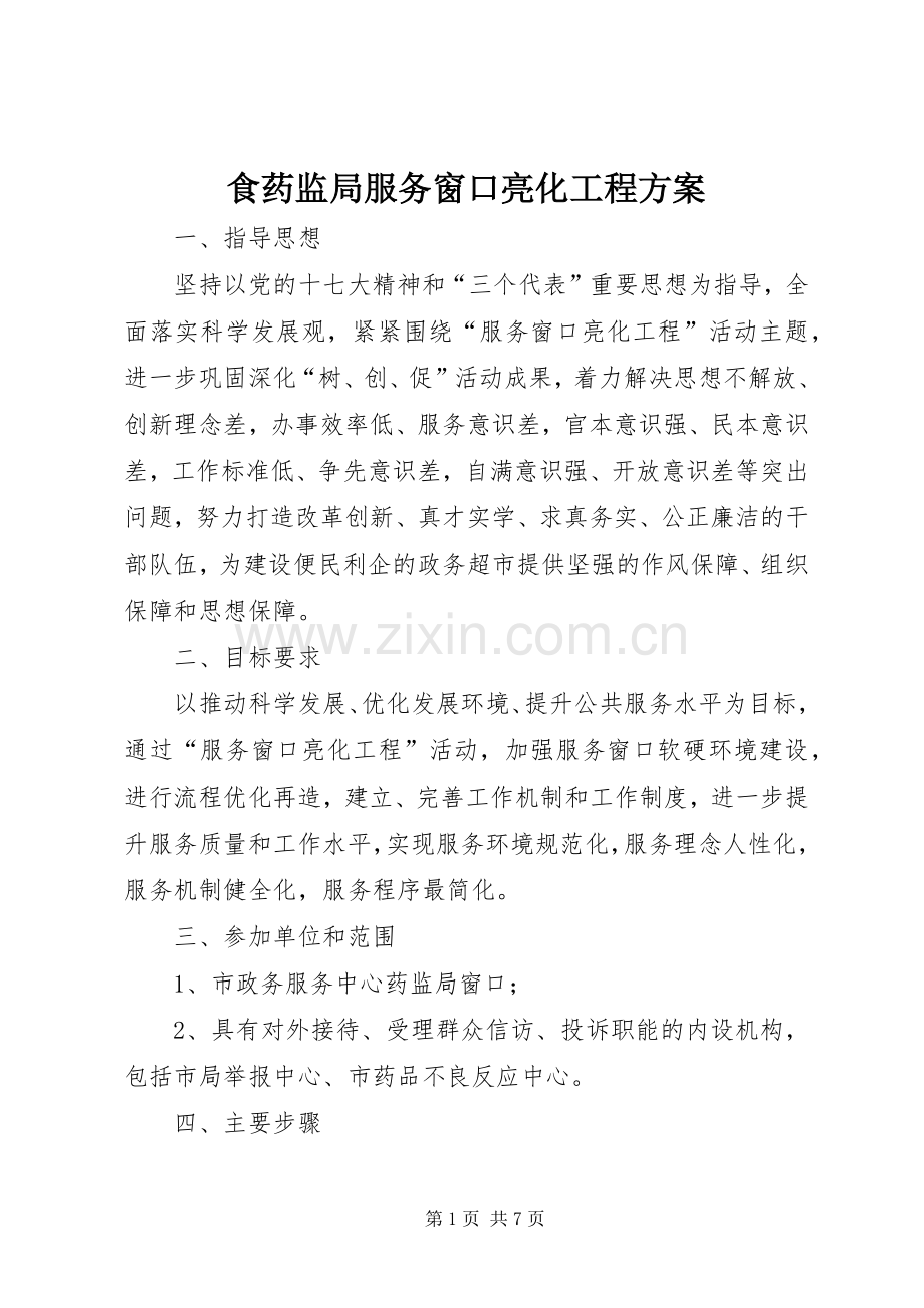食药监局服务窗口亮化工程实施方案.docx_第1页