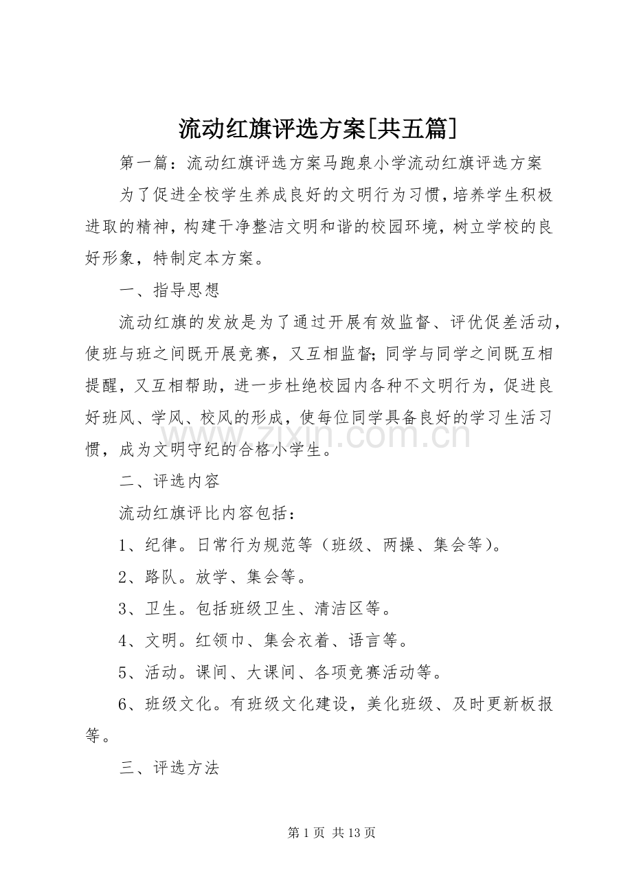 流动红旗评选实施方案[共五篇].docx_第1页
