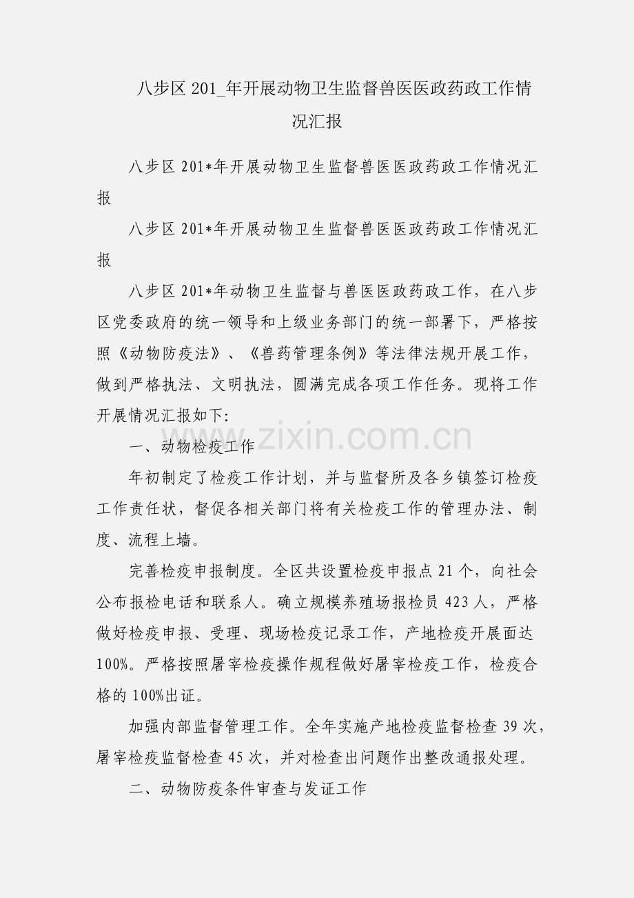 八步区201_年开展动物卫生监督兽医医政药政工作情况汇报.docx_第1页