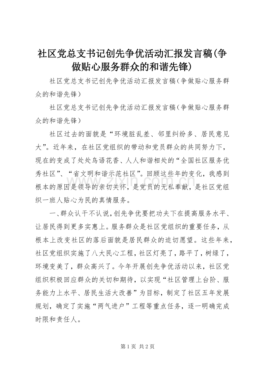 社区党总支书记创先争优活动汇报发言稿(争做贴心服务群众的和谐先锋).docx_第1页