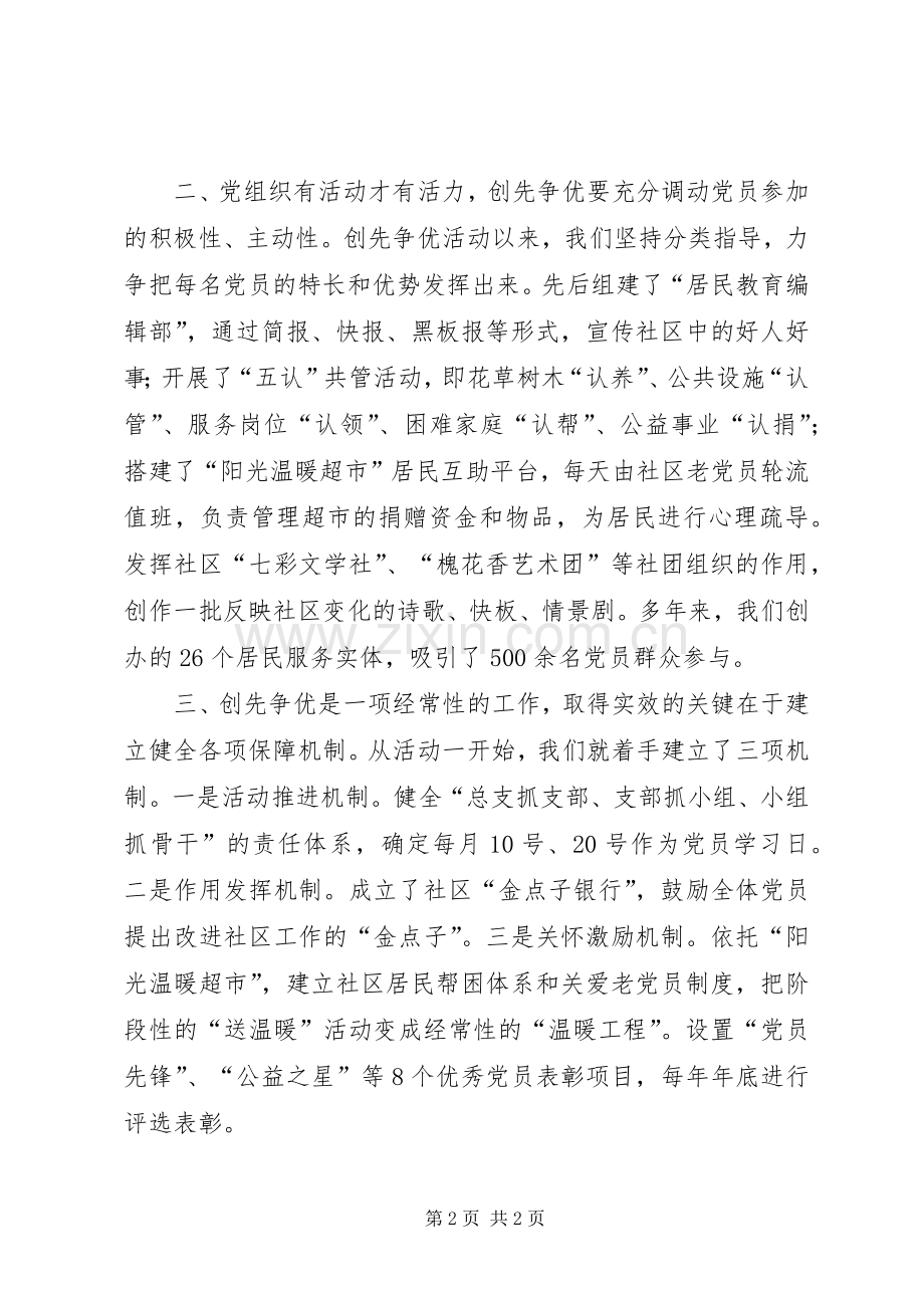 社区党总支书记创先争优活动汇报发言稿(争做贴心服务群众的和谐先锋).docx_第2页