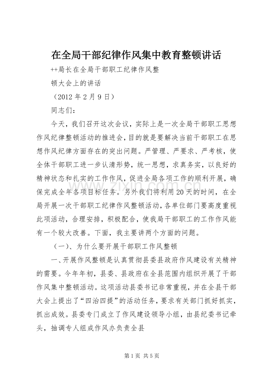 在全局干部纪律作风集中教育整顿讲话.docx_第1页