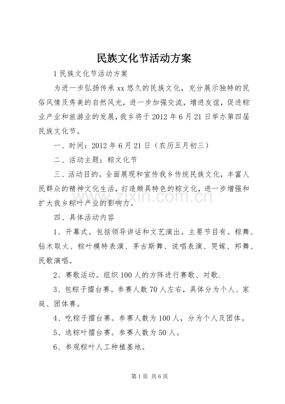民族文化节活动实施方案.docx_第1页