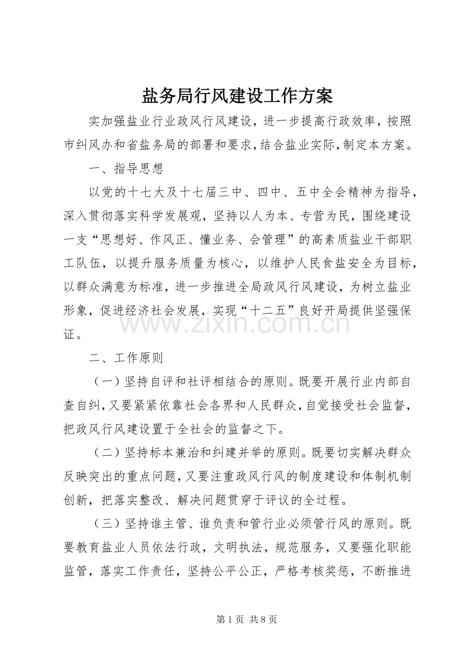 盐务局行风建设工作实施方案.docx_第1页