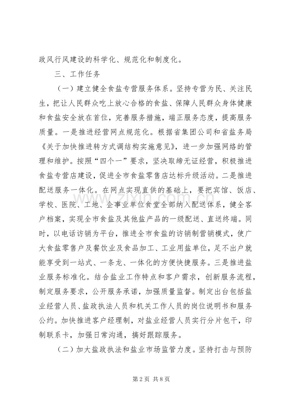 盐务局行风建设工作实施方案.docx_第2页