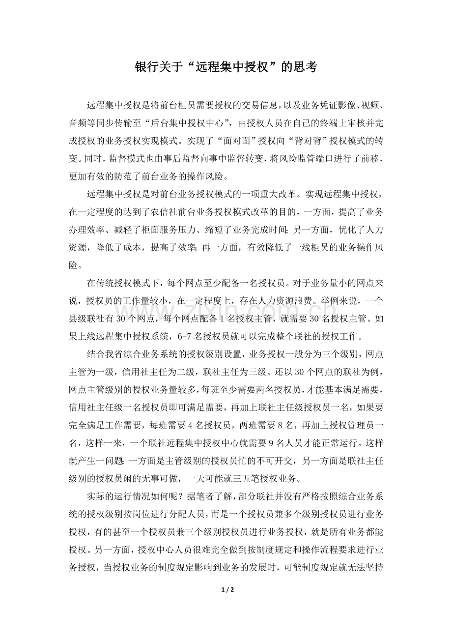 银行关于“远程集中授权”的思考.doc_第1页