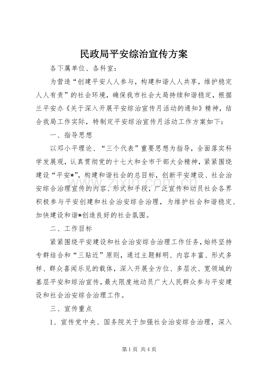 民政局平安综治宣传实施方案.docx_第1页