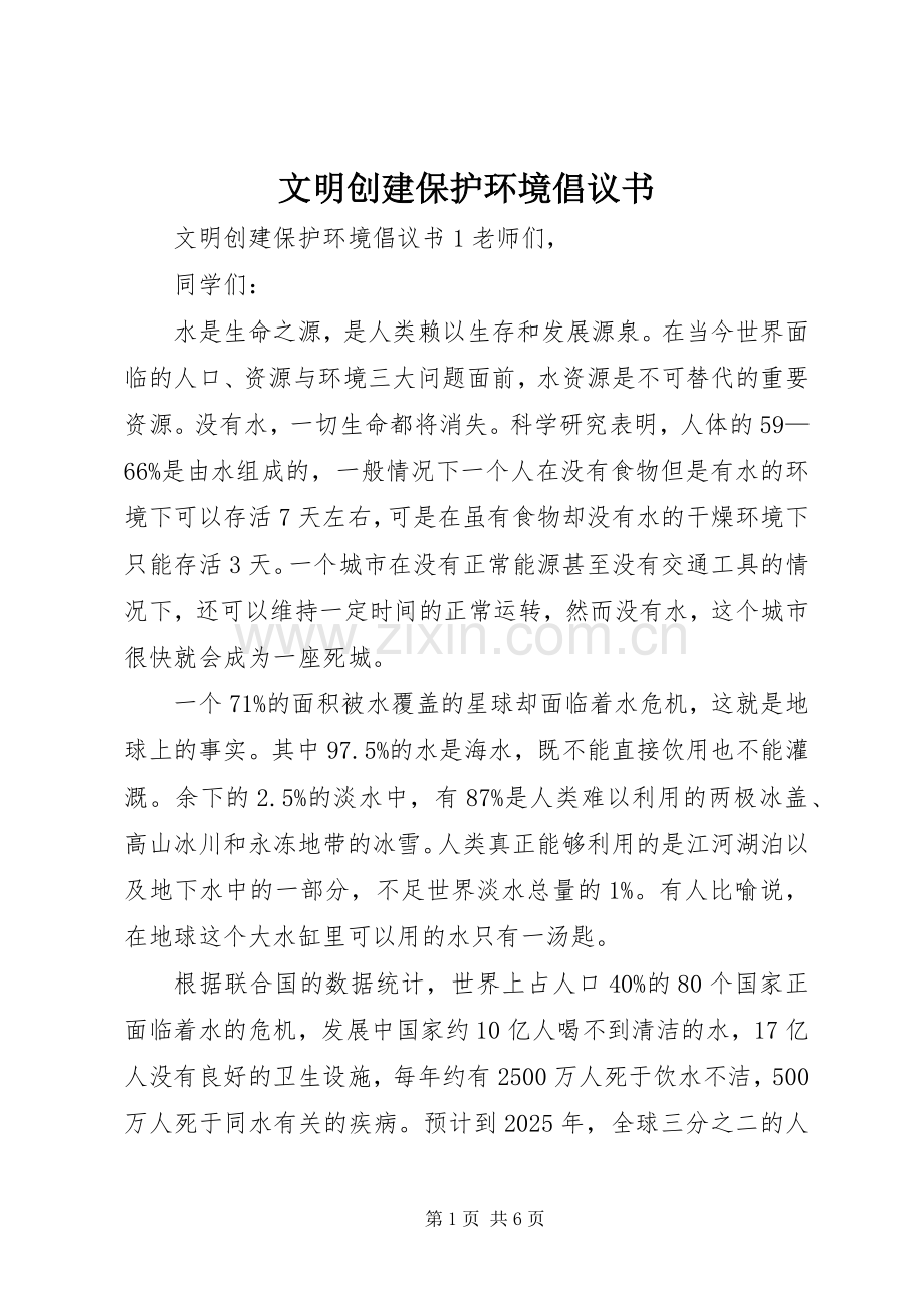 文明创建保护环境倡议书.docx_第1页