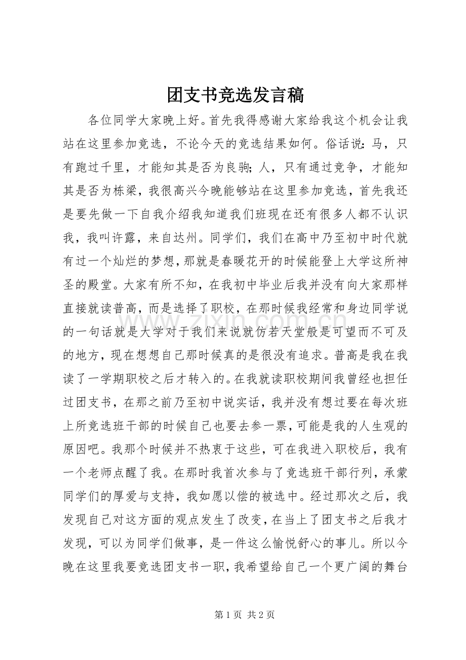 团支书竞选发言稿.docx_第1页