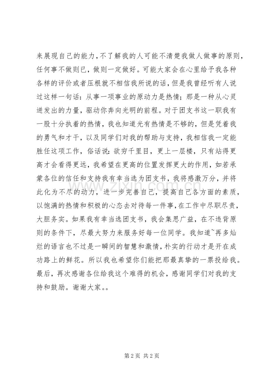 团支书竞选发言稿.docx_第2页