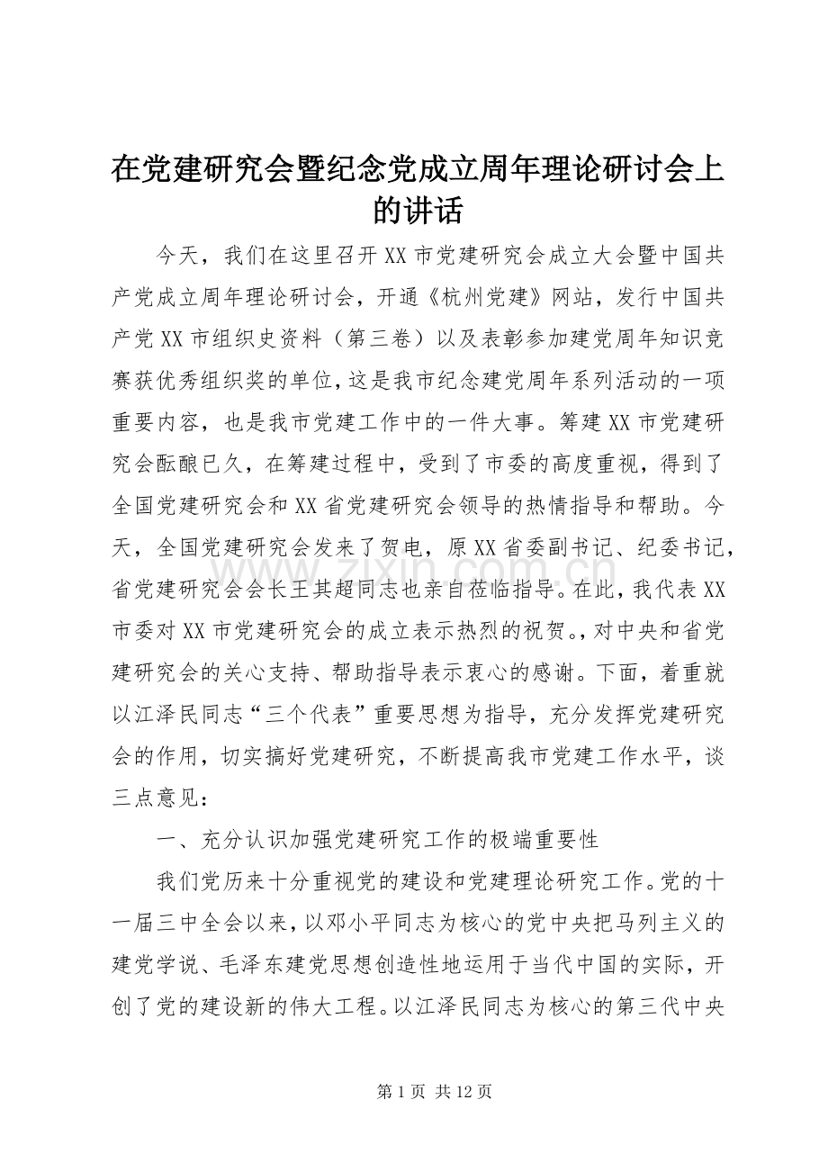 在党建研究会暨纪念党成立周年理论研讨会上的讲话.docx_第1页