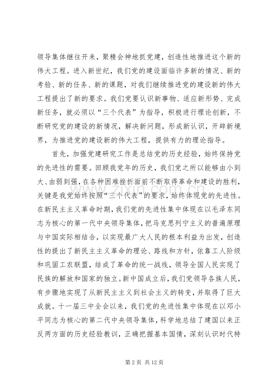 在党建研究会暨纪念党成立周年理论研讨会上的讲话.docx_第2页