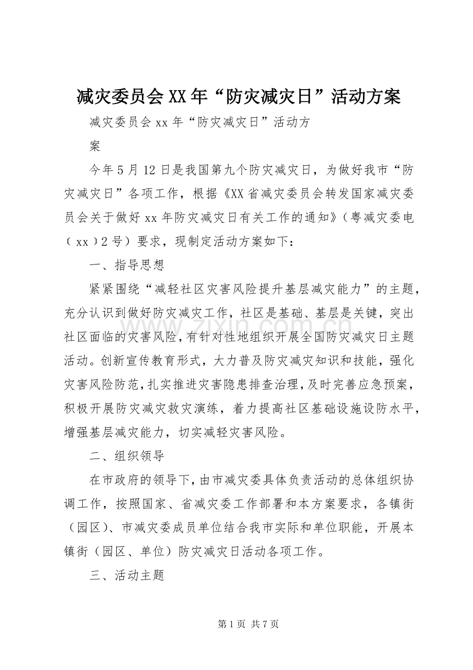 减灾委员会XX年“防灾减灾日”活动实施方案.docx_第1页