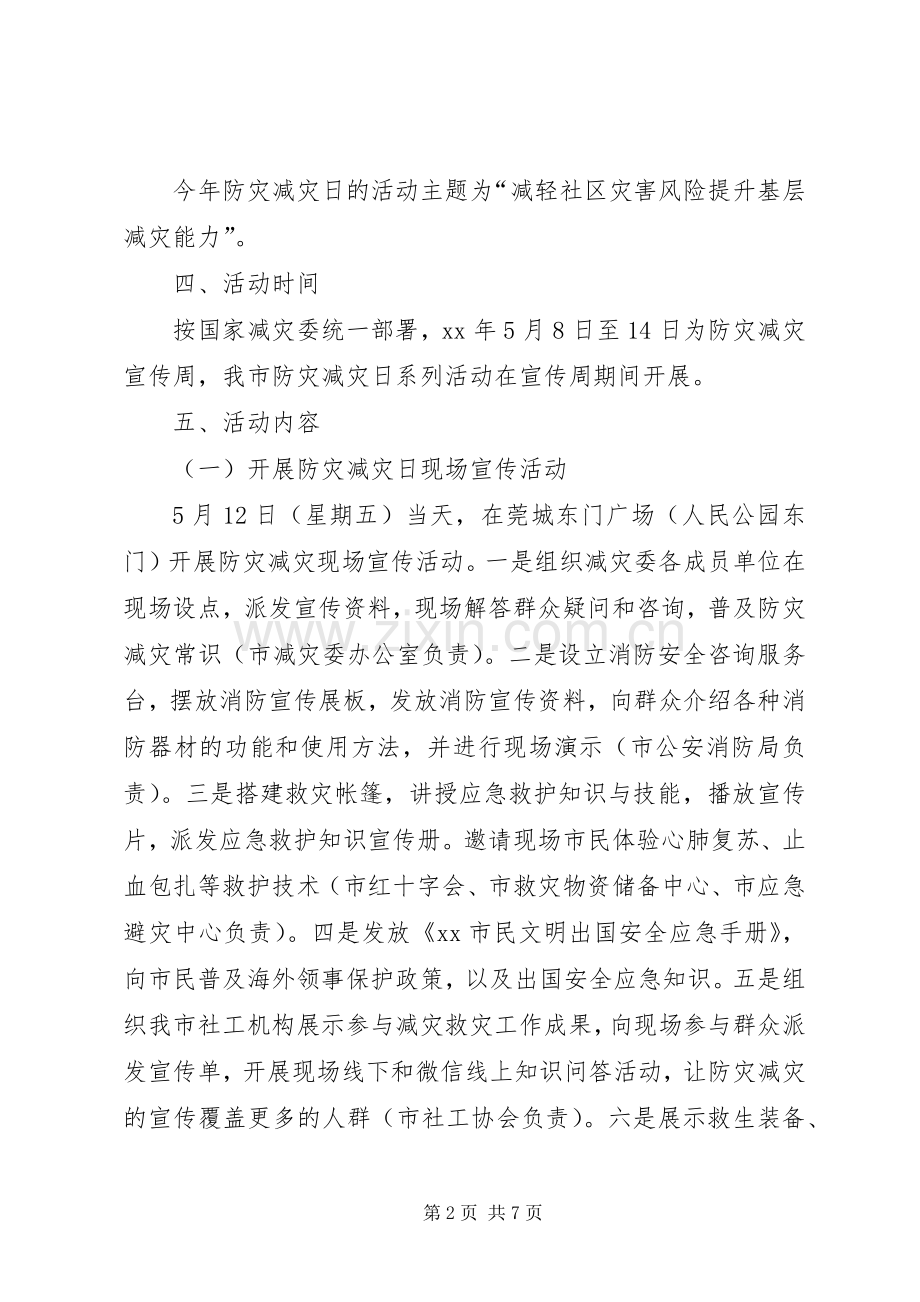 减灾委员会XX年“防灾减灾日”活动实施方案.docx_第2页