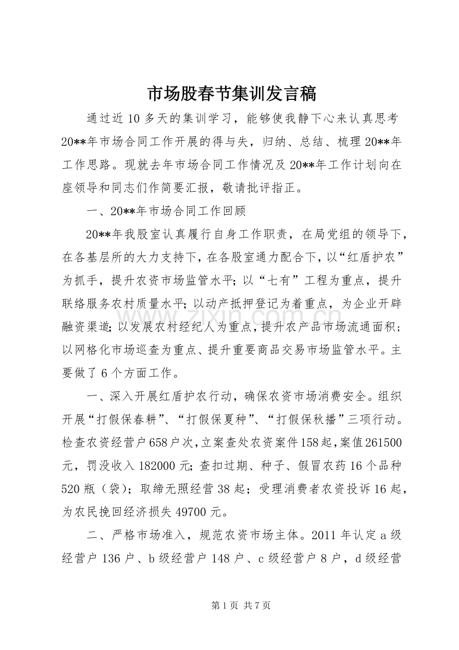 市场股春节集训发言稿.docx_第1页