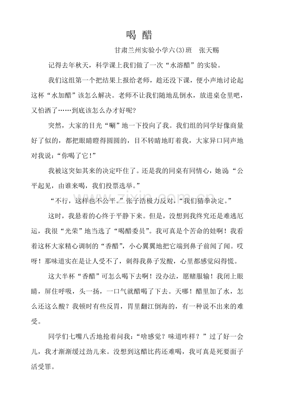 六三张天赐作文：《喝醋》.docx_第1页