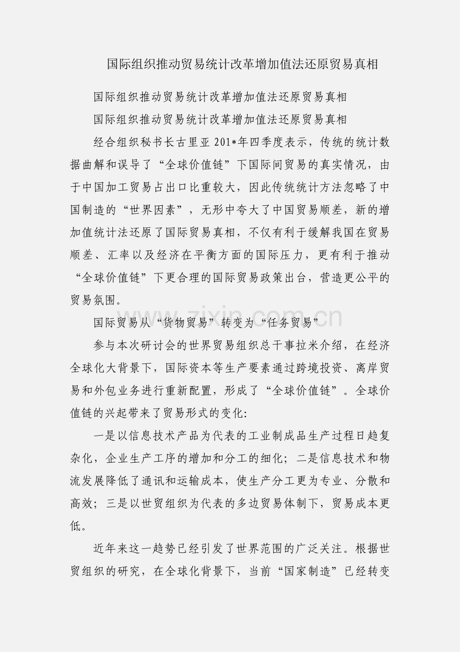 国际组织推动贸易统计改革增加值法还原贸易真相.docx_第1页