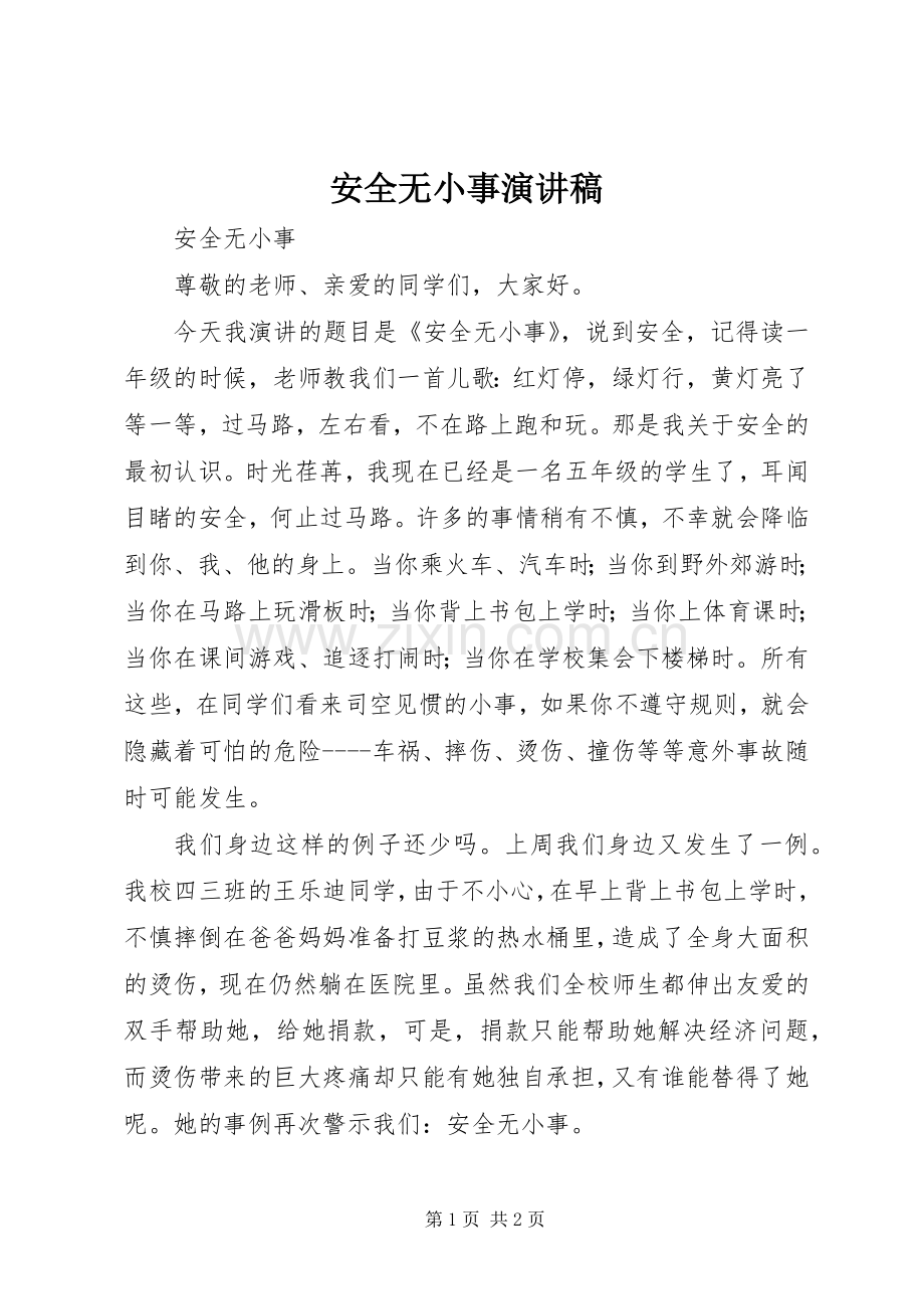 安全无小事演讲稿.docx_第1页